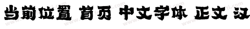 当前位置 首页 中文字体 正文 汉仪尚巍手书W字体转换